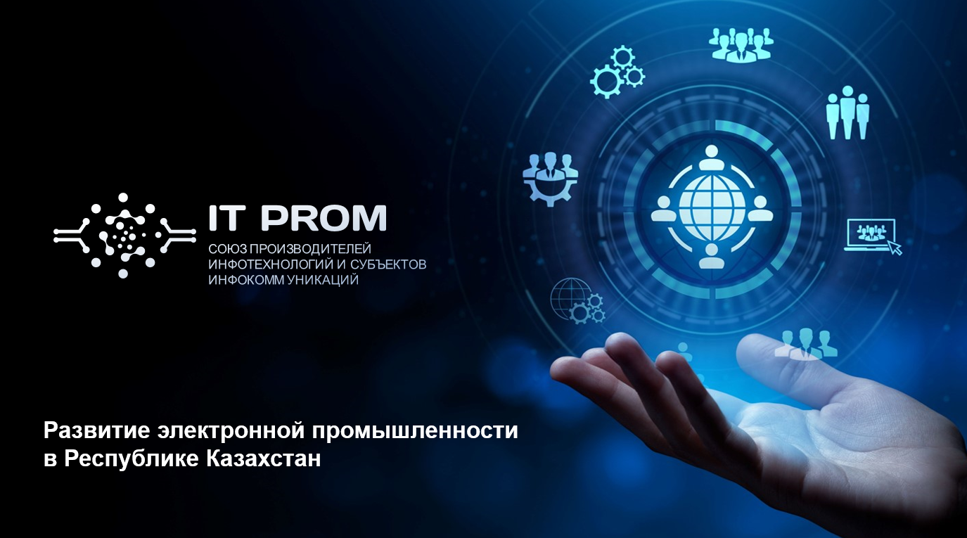 IT Prom принял участие в обсуждении вопросов развития электронной промышленности в Казахстане 
